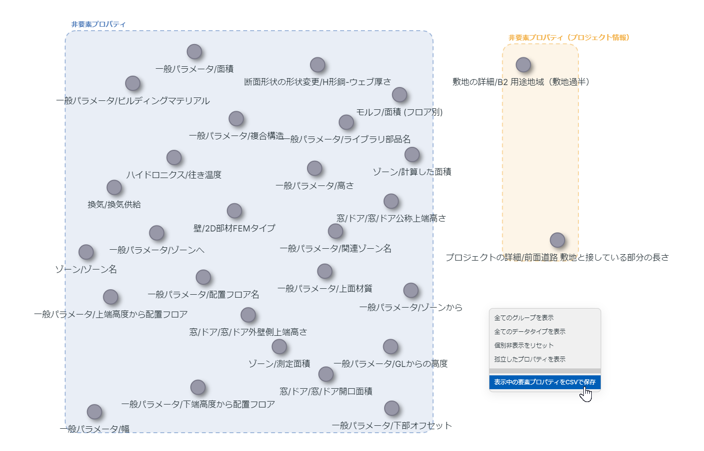 非要素プロパティを一覧し、右クリックメニューからCSVで保存するところ